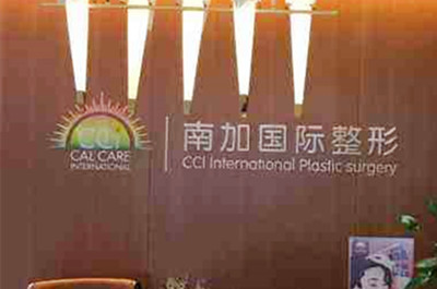 北京南加國際醫(yī)療