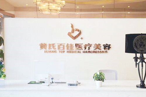 成都武侯黃氏百佳醫(yī)療美容門診