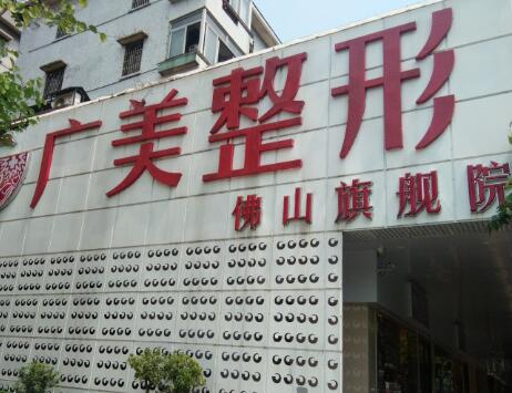 佛山廣美整形美容