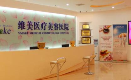 二天津維美醫(yī)療美容醫(yī)院