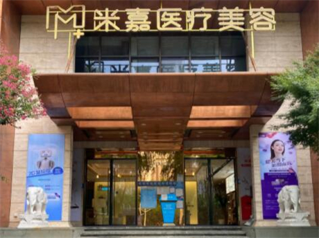 南京米嘉整形美容醫(yī)院