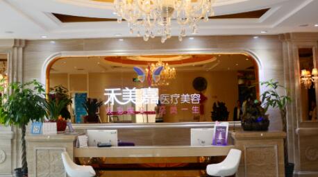 北京禾美嘉醫(yī)學(xué)美容醫(yī)院