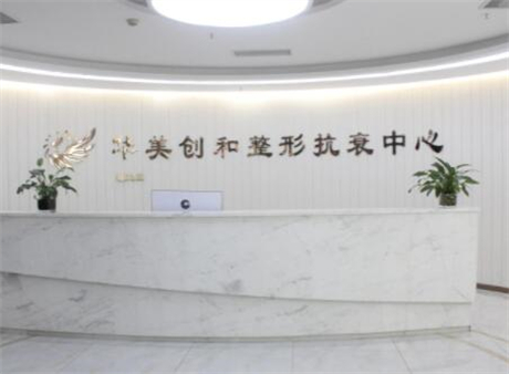宿遷華美創(chuàng)和抗衰老中心醫(yī)療美容診所
