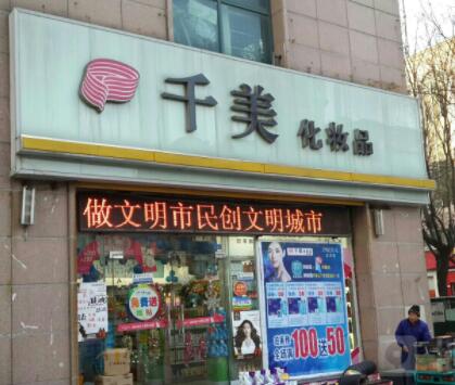 濰坊千美醫(yī)療美容診所