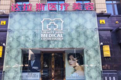 昆山達(dá)拉斯醫(yī)療美容醫(yī)院