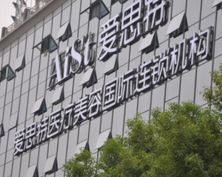 衡陽愛思特美容整形醫(yī)院