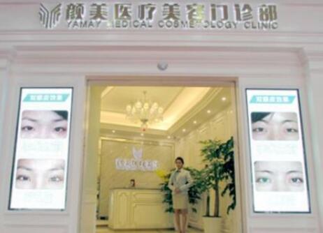 深圳顏美醫(yī)療美容門(mén)診部