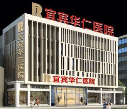 宜賓華仁醫(yī)療美容門診部