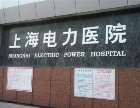 上海電力醫(yī)院整形科