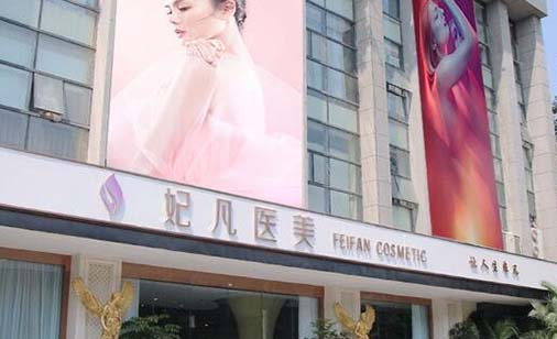 成都妃凡醫(yī)美整形醫(yī)院
