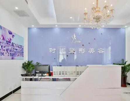 天津時(shí)光整形美容門診