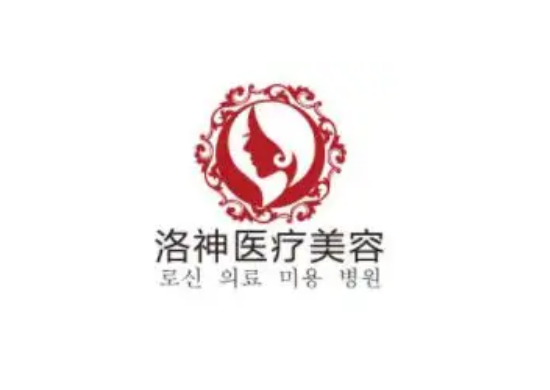 煙臺(tái)洛神醫(yī)療美容整形醫(yī)院