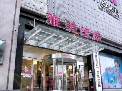 湖南雅美整形美容醫(yī)院