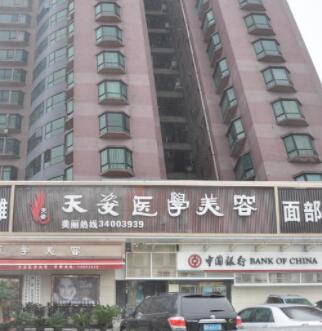 廣州天姿醫(yī)療美容