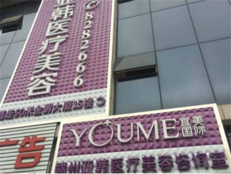 贛州亞韓醫(yī)美醫(yī)院