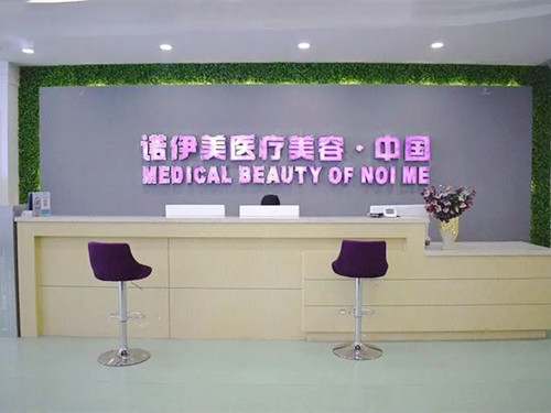 呼和浩特諾伊美醫(yī)療美容