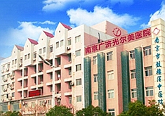 南京光爾美醫(yī)療美容診所