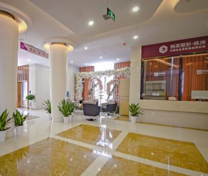 株洲韓美年華醫(yī)療美容