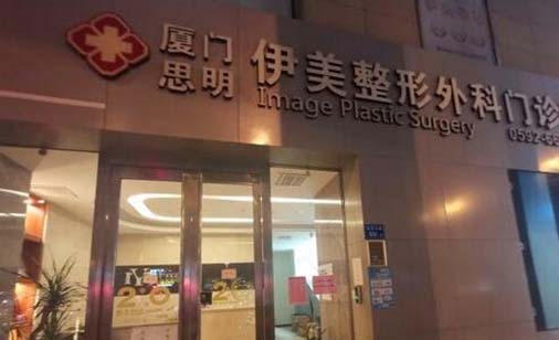 廈門思明伊美整形外科門診部