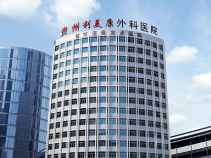 貴州利美康外科整形醫(yī)院