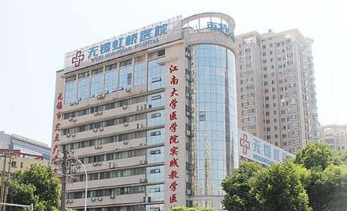 無錫虹橋醫(yī)院