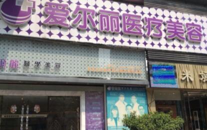 福州愛爾美整形美容醫(yī)院