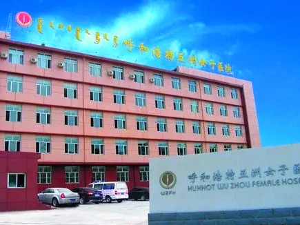 呼和浩特五洲女子醫(yī)院整形外科