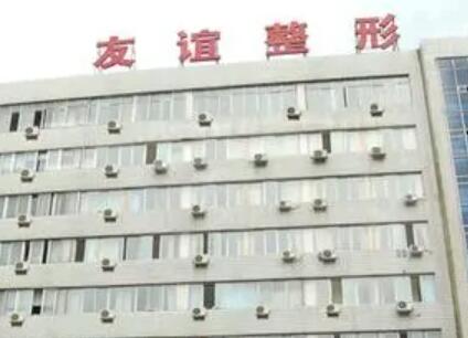 西安友誼醫(yī)院醫(yī)學整形科