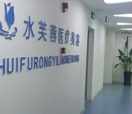 滄州水芙蓉醫(yī)療門診所