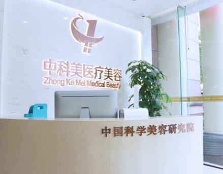 廣州中科美醫(yī)美診所