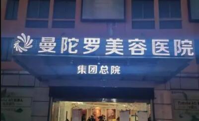 無錫曼陀羅華美整形美容醫(yī)院