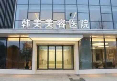 綿陽韓美整形外科醫(yī)院