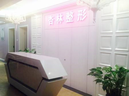 保定杏林整形醫(yī)院