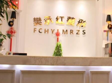 麗水樊承紅美容整形外科診所