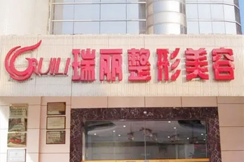 福州瑞麗醫(yī)療美容