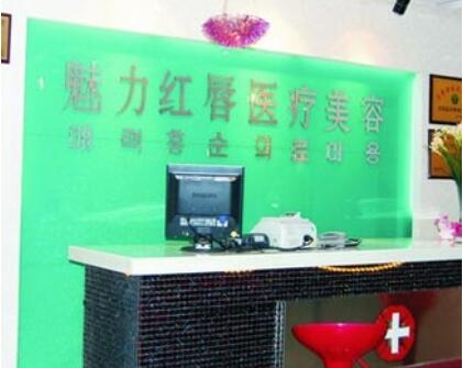 衡陽魅力紅唇醫(yī)美醫(yī)院