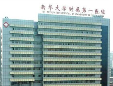 湖南省南華大學(xué)附一醫(yī)院激光美容中心