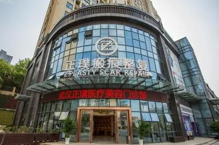 武漢正璞美容整形機構