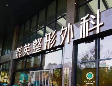 杭州群英外科整形醫(yī)院