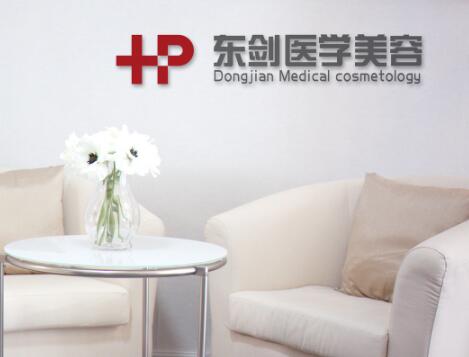 青島東劍醫(yī)療美容醫(yī)院