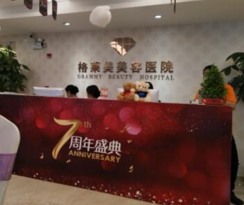 福州格萊美醫(yī)療整形醫(yī)院