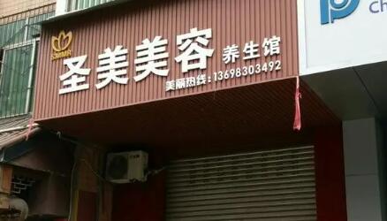 普寧保麗圣美醫(yī)療美容門診部