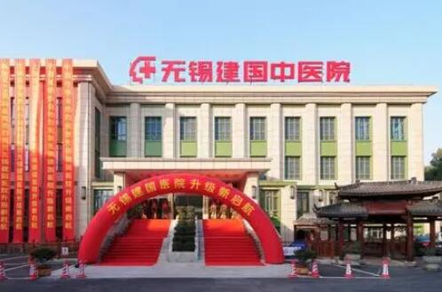 無錫建國(guó)中醫(yī)院