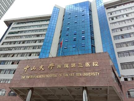 中山大學附屬第三醫(yī)院（中山三院）整形美容科
