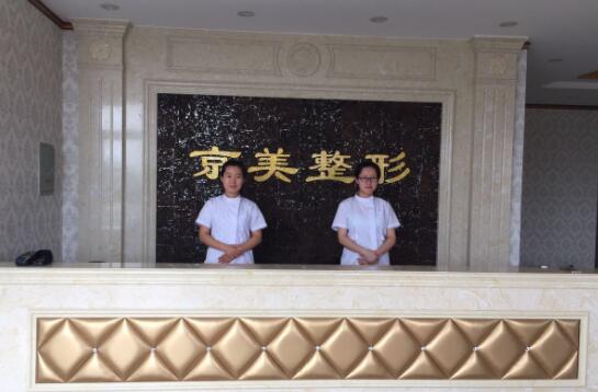 滄州京美醫(yī)療美容整形醫(yī)院