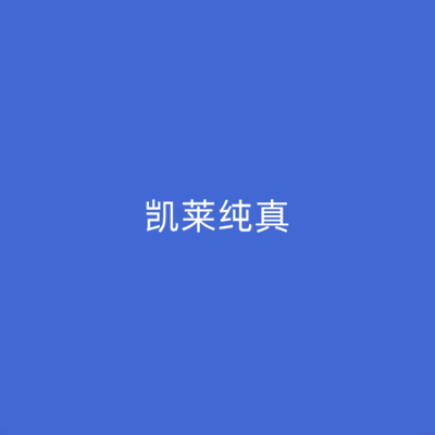 長(zhǎng)沙凱萊醫(yī)療美容醫(yī)院