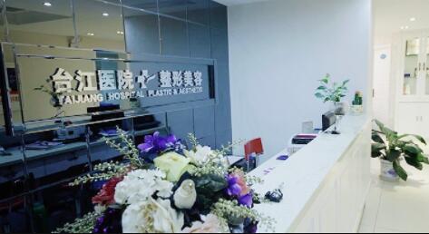 福州臺(tái)江醫(yī)院整形美容科