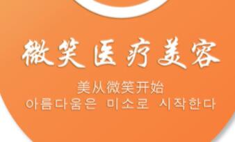 長沙微笑醫(yī)療美容醫(yī)院