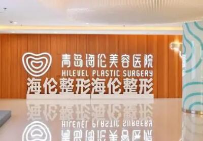 青島海倫整形美容醫(yī)院