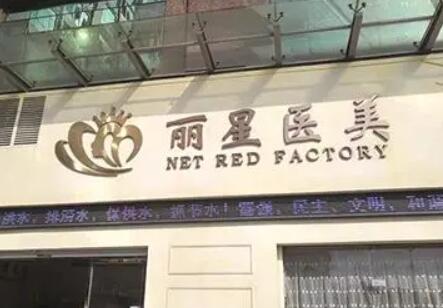 貴陽(yáng)麗星醫(yī)療美容